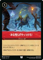みな残らずやっつけろ！