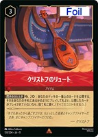 クリストフのリュート[Foil]