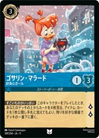 ゴサリン・マラード 好奇心ガール[通常版]