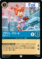 ゴサリン・マラード 好奇心ガール[Foil]