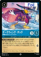 ダークウィング・ダック 華麗なるガジェットマスター[Foil]