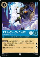スプラッター・フェニックス 認められないアーティスト[通常版]