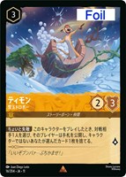 ティモン 雪玉ドロボー[Foil]