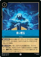 青い煙玉[通常版]