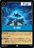 青い煙玉[Foil]