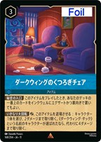 ダークウィングのくつろぎチェア[Foil]