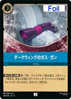 ダークウィングのガス・ガン[Foil]