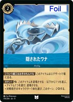 隠されたワナ[Foil]