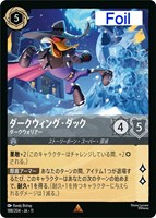 ダークウィング・ダック ダークウォリアー[Foil]