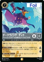 ダークウィング・ダック プレッシャーにもクールな硬すぎアイスのような男！[Foil]