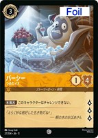 パーシー つめたイヌ[Foil]