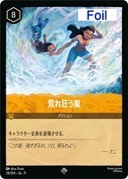 荒れ狂う嵐[Foil]