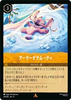アークーデテムーティ