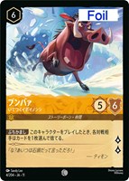 プンバァ いてつくイボイノシシ[Foil]
