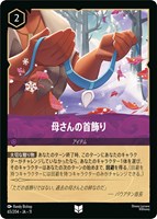 母さんの首飾り[通常版]
