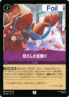 母さんの首飾り[Foil]
