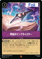 神秘のインクキャスター[Foil]