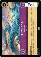 凍りついたつる 怪奇なる植物[Foil]