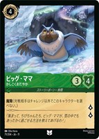 ビッグ・ママ かしこくおだやか[通常版]