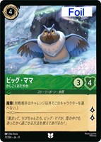 ビッグ・ママ かしこくおだやか[Foil]