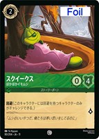 スクイークス ぽかぽかイモムシ[Foil]