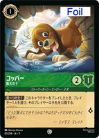 コッパー 猟犬の子[Foil]