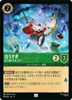 白うさぎ また遅れちまった！[通常版]