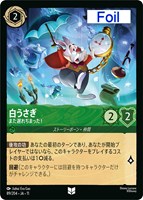 白うさぎ また遅れちまった！[Foil]