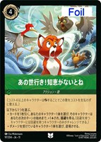 あの世行き！知恵がないとね[Foil]