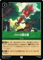 ジャイロ脱出機[通常版]