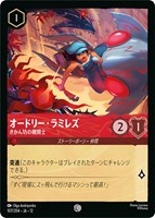 オードリー・ラミレズ きかん坊の機関士[通常版]