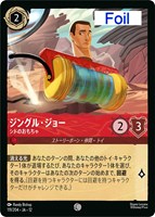 ジングル・ジョー シドのおもちゃ[Foil]