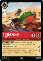 ネジ巻きフロッグ シドのおもちゃ[通常版]