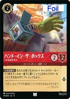 ハンド・イン・ザ・ボックス シドのおもちゃ[Foil]