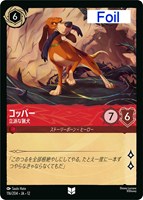 コッパー 立派な猟犬[Foil]