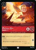 ダッシュ・パー 超高速ボーイ[通常版]