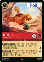 ガーガー シドのおもちゃ[Foil]