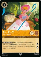 ボー・ピープ やさしい羊飼い[通常版]