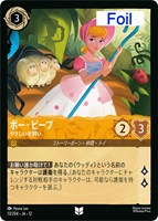 ボー・ピープ やさしい羊飼い[Foil]
