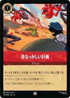 危なっかしい計画[通常版]