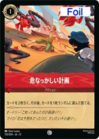 危なっかしい計画[Foil]