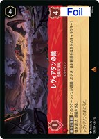 レヴィアタンの巣 危険な海域[Foil]