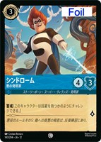 シンドローム 悪の発明家[Foil]