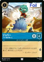ジッパー フライ級の助っ人[Foil]