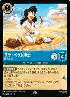 サラ・ベラム博士 研究主任[通常版]