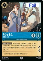 カシェキム 叡智ある王[Foil]