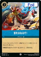 首をはねるぞ！[Foil]