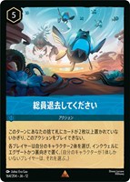 総員退去してください[通常版]