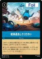 総員退去してください[Foil]