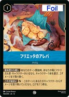 フリエッタのアレパ[Foil]